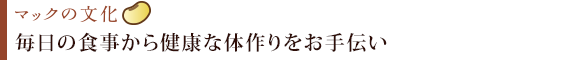 毎日の食事から健康な体作りをお手伝い